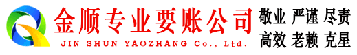 互助金顺追债公司